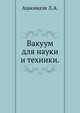 Вакуум для науки и техники., Ашкинази Л.А. 