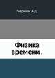 Физика времени., Чернин А.Д. 