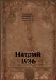 Натрий 1986, Иванов В.М. 