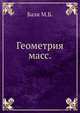 Геометрия масс., Балк М.Б. 