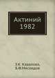 Актиний 1982, З.К. Каралова 