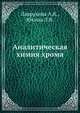 Аналитическая химия хрома, Лаврухина А.К. 