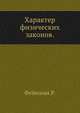 Характер физических законов., Фейнман Р. 