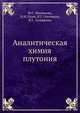 Аналитическая химия плутония, М.С. Милюкова 