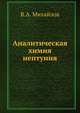 Аналитическая химия нептуния, В.А. Михайлов 