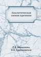 Аналитическая химия кремния, Л.В. Мышляева 