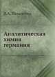 Аналитическая химия германия, В.А. Назаренко 