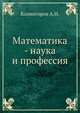 Математика - наука и профессия., Колмогоров А.Н. 