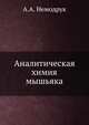 Аналитическая химия мышьяка, А.А. Немодрук 