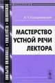 Мастерство устной речи лектора - 2 изд., А. Ч. Козаржевский 