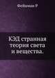 КЭД странная теория света и вещества. 1988.djvu, Фейнман Р. 