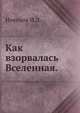 Как взорвалась Вселенная., Новиков И.Д. 