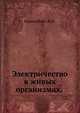 Электричество в живых организмах., Беркинблит М.Б. 