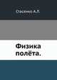 Физика полёта., Стасенко А.Л. 