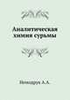 Аналитическая химия сурьмы, Немодрук А.А. 