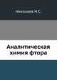 Аналитическая химия фтора, Николаев Н.С. 