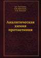 Аналитическая химия протактиния, Е.С. Пальшин 
