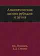 Аналитическая химия рубидия и цезия, В.Е. Плющев 