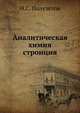 Аналитическая химия стронция, Н.С. Полуэктов 