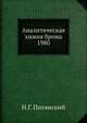 Аналитическая химия брома 1980, Н.Г. Полянский 