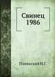Свинец 1986, Полянский Н.Г. 