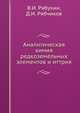 Аналитическая химия редкоземельных элементов и иттрия, В.И. Рябухин 