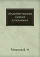 Аналитическая химия алюминия, Тихонов В. Н. 