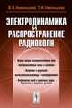 Электродинамика и распространение радиоволн - 6 изд., В. В. Никольский, Т. И. Никольская 