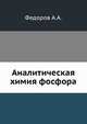 Аналитическая химия фосфора, Федоров А.А. 