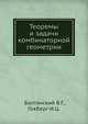 Теоремы и задачи комбинаторной геометрии., Болтянский В.Г. 