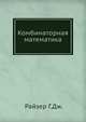 Комбинаторная математика., Райзер Г.Дж. 