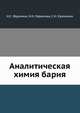 Аналитическая химия бария, Н.С. Фрумина 