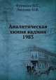 Аналитическая химия кадмия 1983, Фрумина Н.С. 