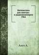Математика для электро- и радиоинженеров 1964, Анго А. 
