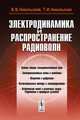 Электродинамика и распространение радиоволн - 6 изд., В. В. Никольский, Т. И. Никольская 