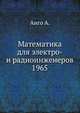 Математика для электро- и радиоинженеров 1965, Анго А. 