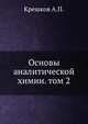Основы аналитической химии. том 2, Крешков А.П. 