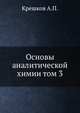 Основы аналитической химии. Том 3, Крешков А.П. 