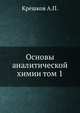 Основы аналитической химии. Том 1, Крешков А.П. 