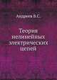 Теория нелинейных электрических цепей, Андреев В.С. 