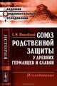 Союз родственной защиты у древних германцев и славян. Исследование - 2 изд., С. М. Шпилевский 