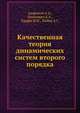 Качественная теория динамических систем второго порядка, Андронов А.А. 