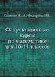 Факультативные курсы по математике для 10-11 классов, Колягин Ю.М. 