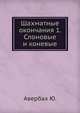 Шахматные окончания 1. Слоновые и коневые, Авербах Ю. 