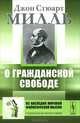 О гражданской свободе. Пер. с англ., Джон Стюарт Милль 