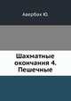 Шахматные окончания 4. Пешечные, Авербах Ю. 