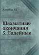 Шахматные окончания 5. Ладейные, Авербах Ю. 