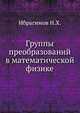 Группы преобразований в математической физике, Ибрагимов Н.Х. 