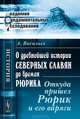 О древнейшей истории северных славян до времен Рюрика. Откуда пришел Рюрик и его варяги - 3 изд., Васильев А. 