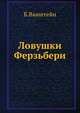 Ловушки Ферзьбери, Б. С. Ванштейн 